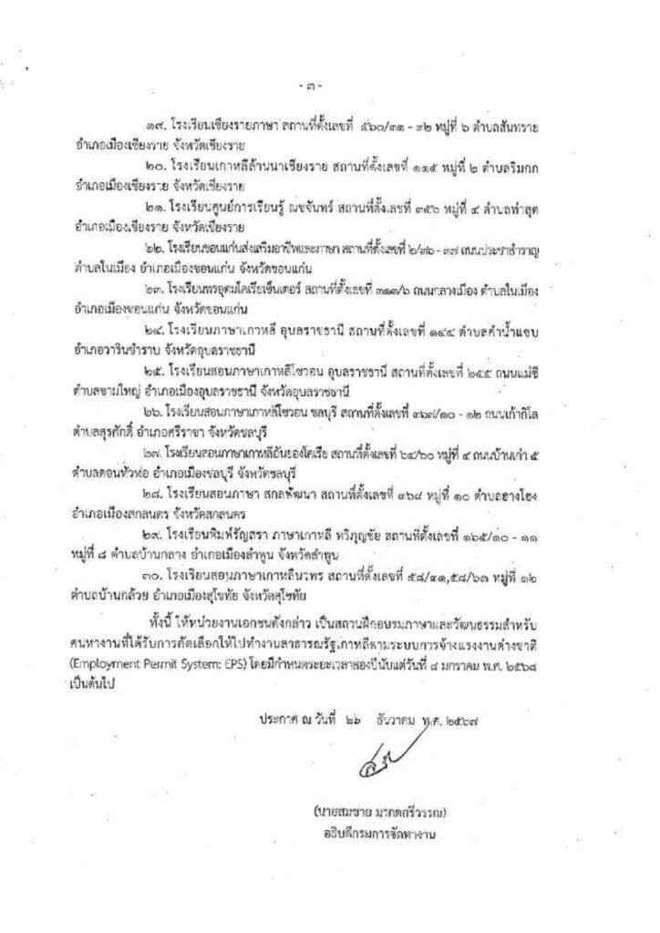 รายชื่อหน่วยงานที่ได้รับมอบหมายให้เป็นสถานฝึกอบรมภาษาและวัฒนธรรมสำหรับคนหางานที่ได้รับคัดเลือกให้ไปทำงานสาธารณรัฐเกาหลีตามระบบการจ้างแรงงานต่างชาติ (Employment Permit System:EPS) พ.ศ. 2567 ⭐⭐ แรงงานทุกท่านที่ได้รับสัญญาจ้าง สามารถเลือกอบรมก่อนบิน 45 ชั่วโมง กับรายชื่อตามเอกสารที่แนบ