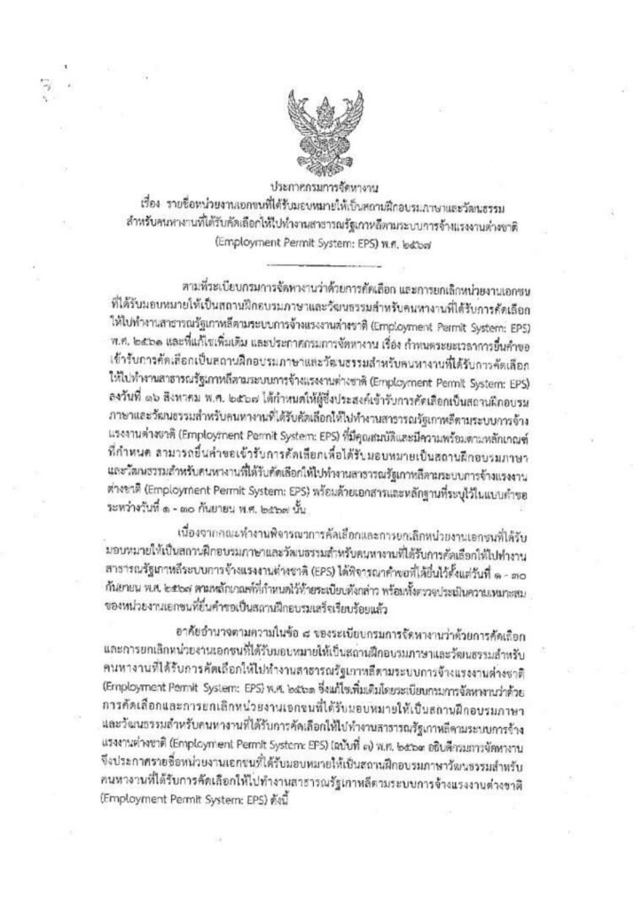 รายชื่อหน่วยงานที่ได้รับมอบหมายให้เป็นสถานฝึกอบรมภาษาและวัฒนธรรมสำหรับคนหางานที่ได้รับคัดเลือกให้ไปทำงานสาธารณรัฐเกาหลีตามระบบการจ้างแรงงานต่างชาติ (Employment Permit System:EPS) พ.ศ. 2567 ⭐⭐ แรงงานทุกท่านที่ได้รับสัญญาจ้าง สามารถเลือกอบรมก่อนบิน 45 ชั่วโมง กับรายชื่อตามเอกสารที่แนบ